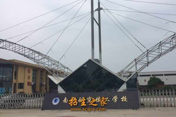 南京航空技工學校