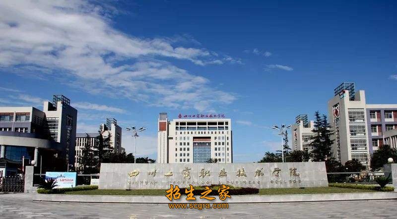 四川工商職業(yè)技術(shù)學院