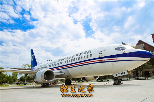 四川西南航空專修學(xué)院