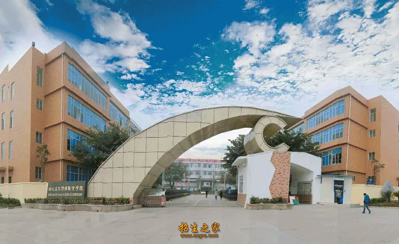 四川文化傳媒職業(yè)學(xué)院