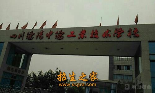德陽(yáng)市中德工業(yè)職業(yè)學(xué)校
