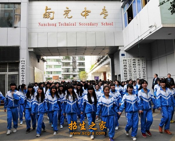 四川省南充中等專業(yè)學(xué)校