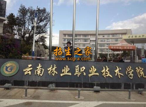 云南林業(yè)職業(yè)技術學院