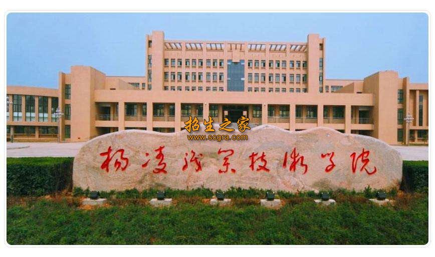 楊凌中等職業(yè)學校