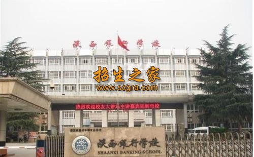 陜西銀行學校