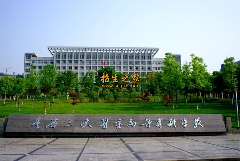 重慶三峽醫(yī)藥高等專科學(xué)校_