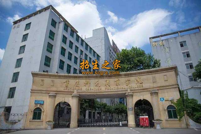 重慶科創(chuàng)職業(yè)技術學校