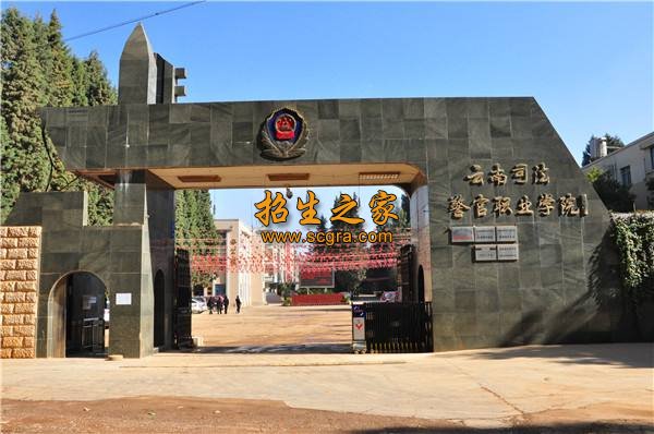 云南司法警官職業(yè)學(xué)院