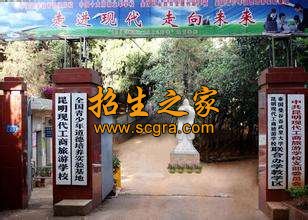 昆明現(xiàn)代工商旅游學(xué)校