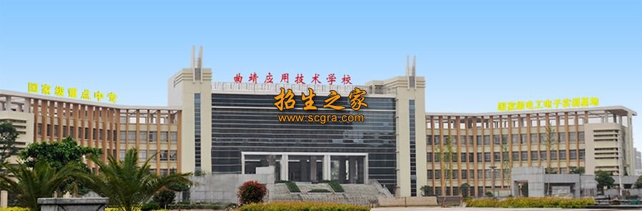 云南省曲靖應(yīng)用技術(shù)學(xué)校