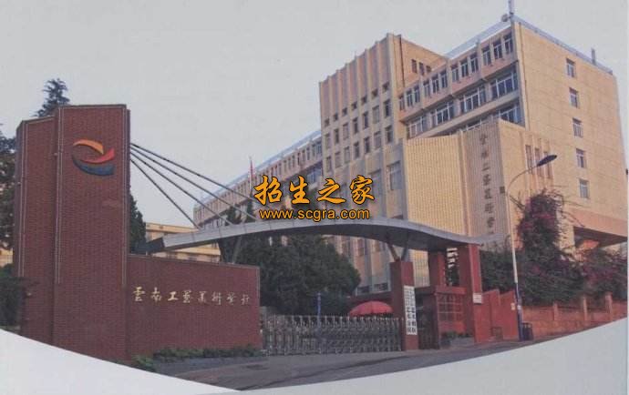云南工藝美術學校