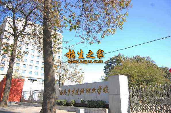 西安育才醫(yī)科職業(yè)學校