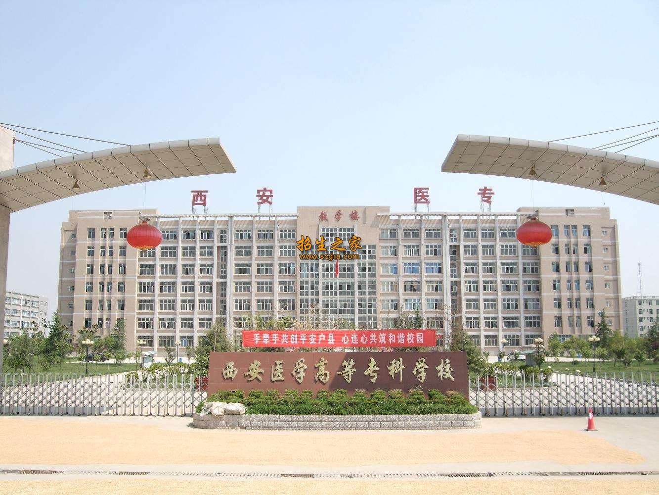 西安醫(yī)學(xué)高等?？茖W(xué)校