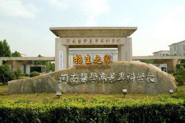 河南醫(yī)學(xué)高等?？茖W(xué)校