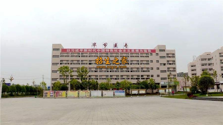 畢節(jié)醫(yī)學高等?？茖W校