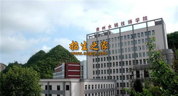 貴州水鋼技師學院