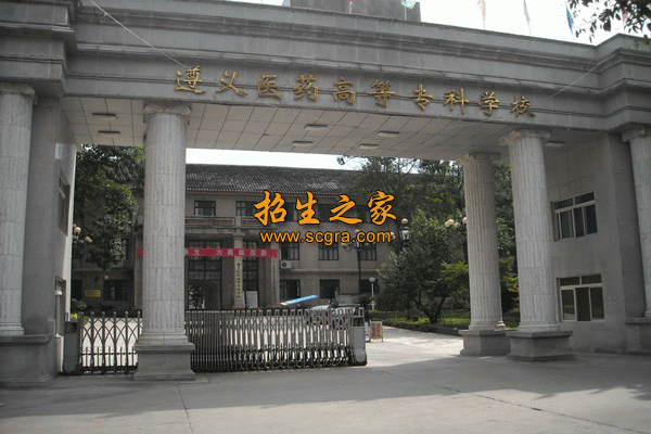 遵義醫(yī)藥高等?？茖W(xué)校