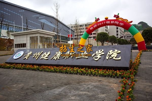 貴州健康職業(yè)學院