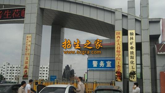 榆林礦業(yè)能源化工學(xué)校2019年招生簡章