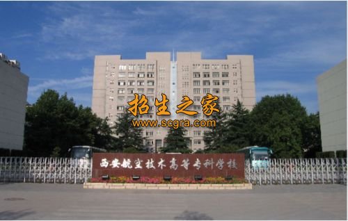 西安航空職業(yè)技術(shù)學院獲得什么榮譽_就業(yè)率怎么樣