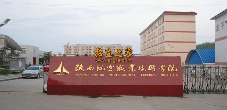 陜西航空職業(yè)技術(shù)學院辦學的實力怎么樣_獲得什么榮譽