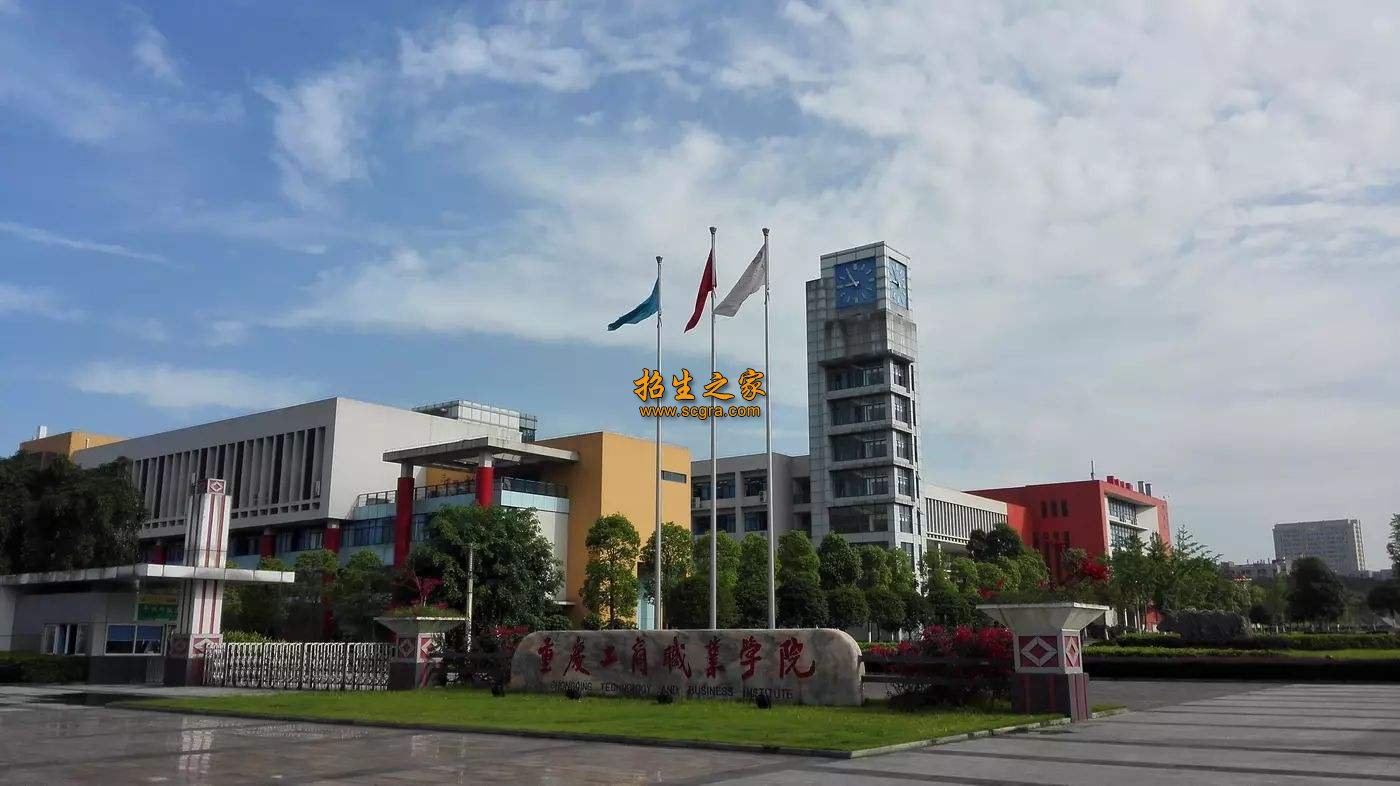 重慶工商職業(yè)學院
