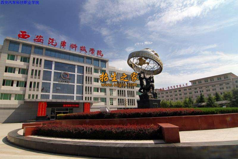 西安汽車科技職業(yè)學院