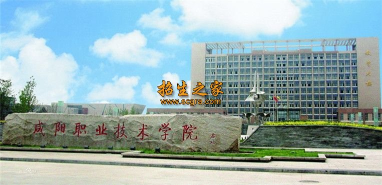 咸陽(yáng)職業(yè)技術(shù)學(xué)院