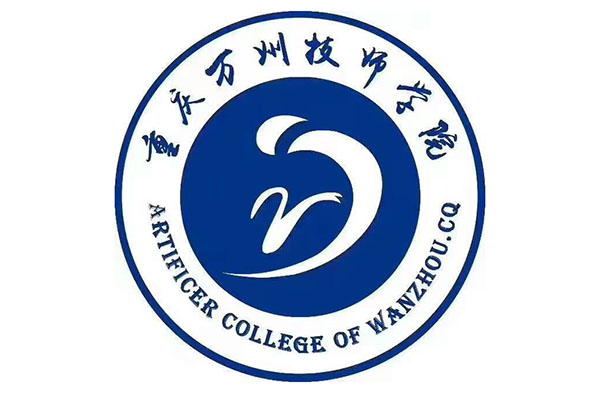 重慶萬州技師學院