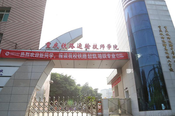 重慶鐵路運輸技工學校