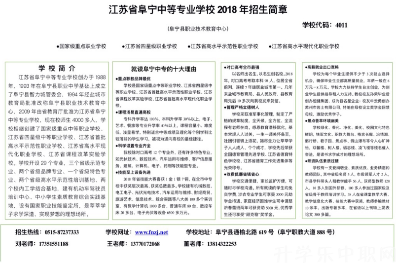 江蘇省，江蘇省阜寧中等專業(yè)學(xué)校
