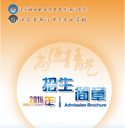 江蘇省海門中等專業(yè)學校，江蘇中專，招生簡章