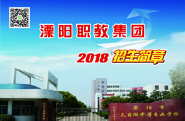 江蘇省溧陽中等專業(yè)學(xué)校，招生簡(jiǎn)章