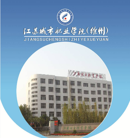 江蘇省徐州市中等專業(yè)學(xué)校，徐州開放大學(xué)，好不好