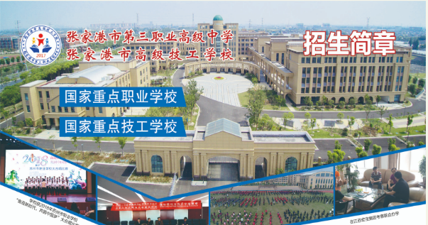 江蘇省張家港第三職業(yè)高級(jí)中學(xué)，好不好？