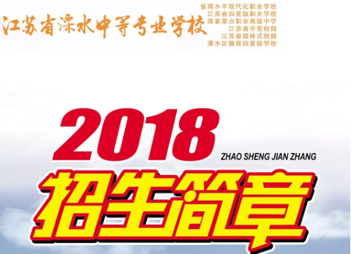 江蘇單招，招生簡章，中專