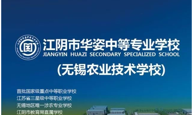 2020年江蘇中職，江陰市華姿中等專業(yè)學(xué)校，地址