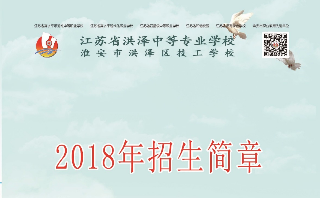2020年江蘇中職，江蘇省洪澤中等專業(yè)學(xué)校，好不好？