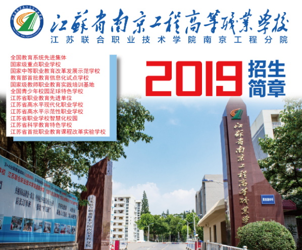 江蘇省南京工程高等職業(yè)學校