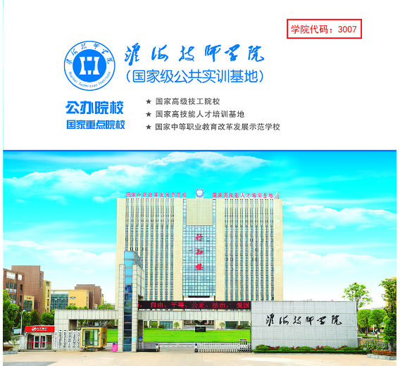 淮海技師學(xué)院，招生簡章淮海技師學(xué)院