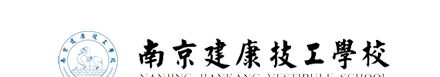 南京建康技工學(xué)校，南京中職，招生