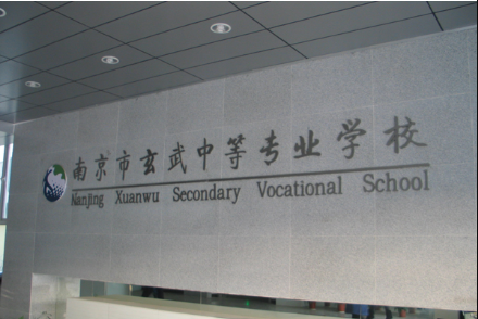 南京市玄武中等專業(yè)學校
