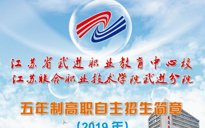 江蘇省武進中等專業(yè)學校