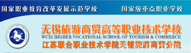 無(wú)錫旅游商貿(mào)高等職業(yè)技術(shù)學(xué)校