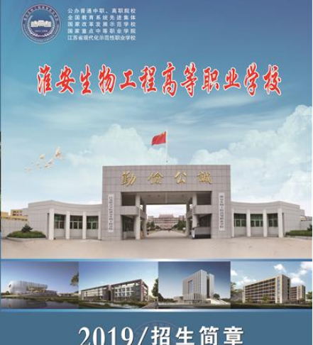 淮安生物工程高等職業(yè)學(xué)校