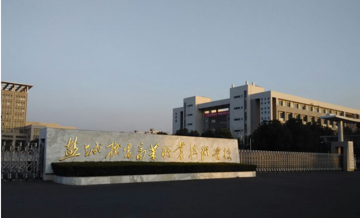 鹽城機(jī)電高等職業(yè)技術(shù)學(xué)校，鹽城中專，