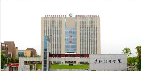 淮海技師學院，