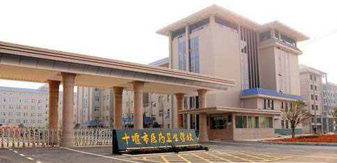 十堰市醫(yī)藥衛(wèi)生學(xué)校怎么樣、好不好