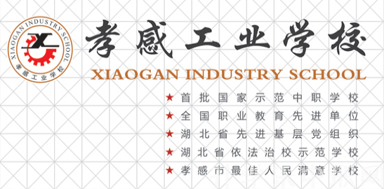 孝感市工業(yè)學校