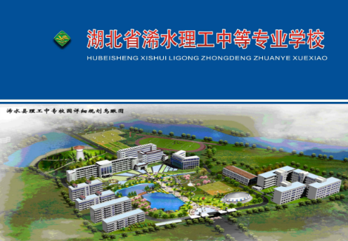 湖北省浠水理工中等專業(yè)學校